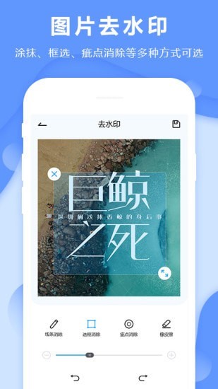 去水印图片编辑截图