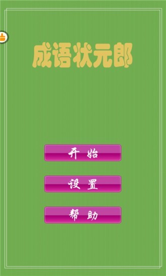 成语状元郎截图