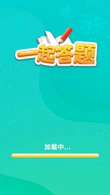 一起答题截图