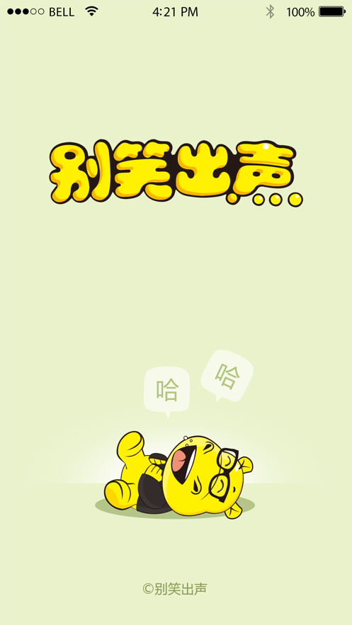 别笑出声截图