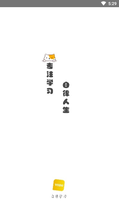 自律计划截图
