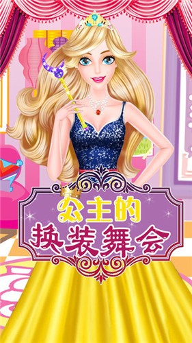 小公主换装舞会截图