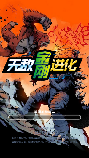 无敌金刚进化截图