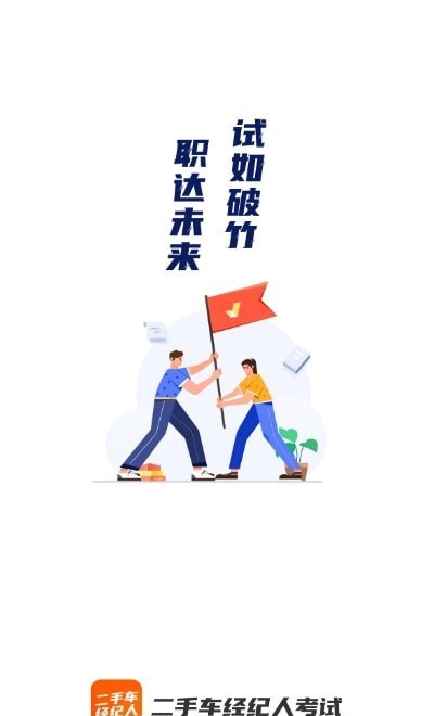 二手车经纪人考试聚题库截图
