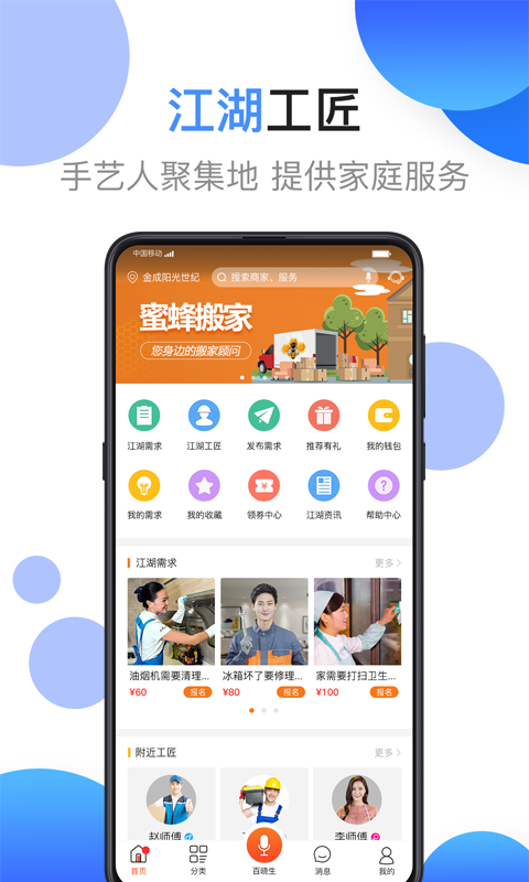 江湖工匠截图