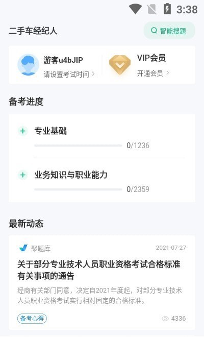 二手车经纪人考试聚题库截图