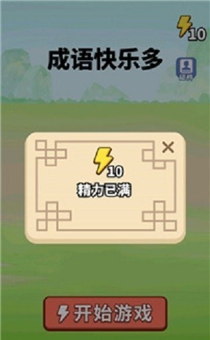 新成语快乐多截图