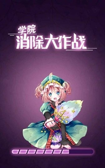 学院消除大作战截图