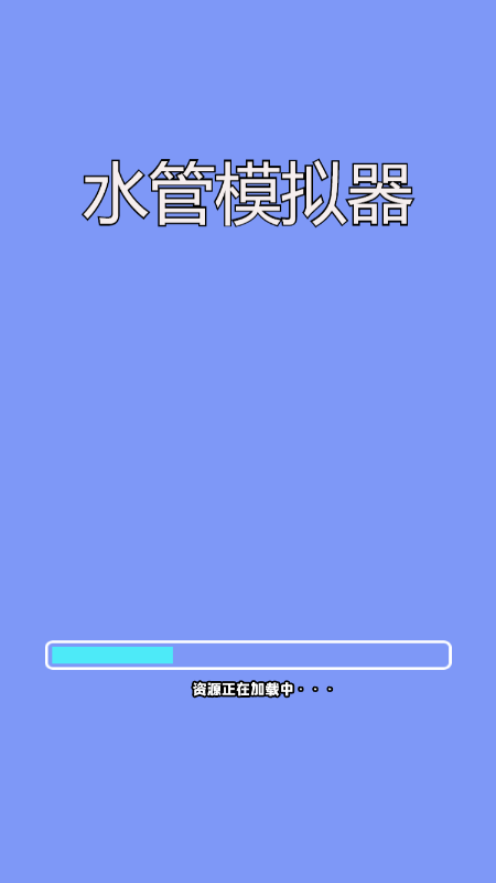 水管模拟器