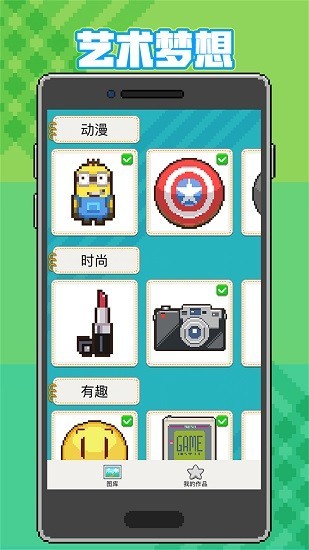 神奇像素画截图