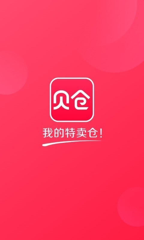 贝仓截图