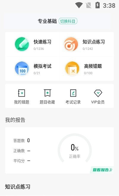 二手车经纪人考试聚题库截图