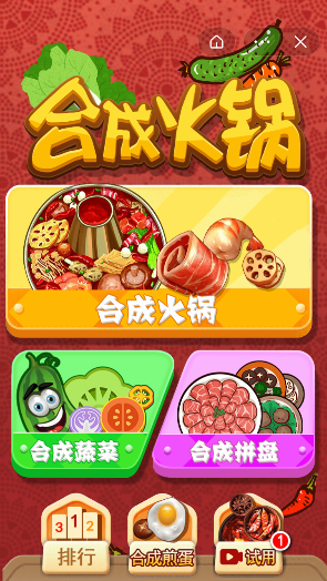 合成火锅截图