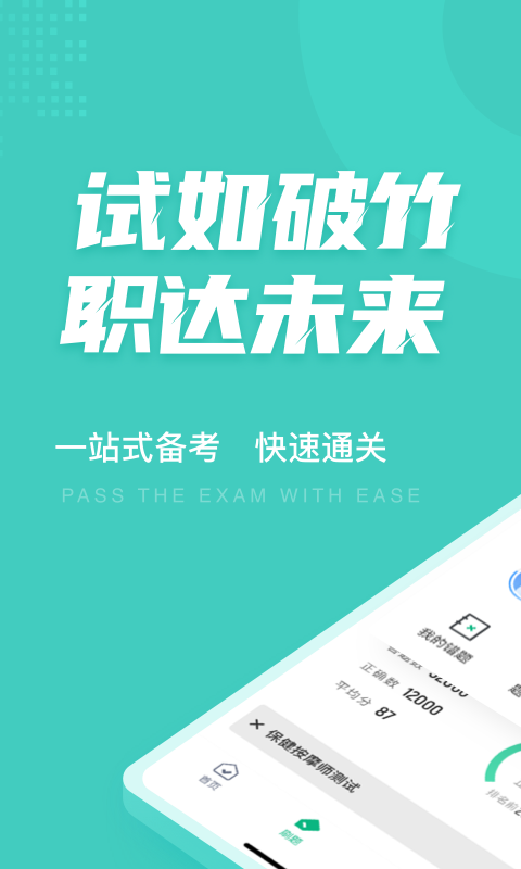 保健按摩师考试聚题库截图