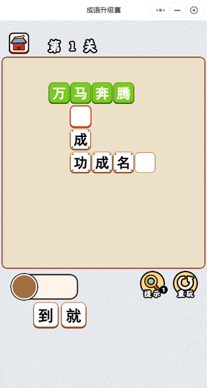 成语升级赛截图
