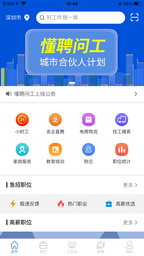 懂聘问工截图