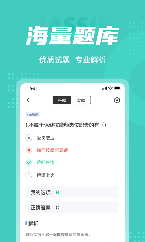 保健按摩师考试聚题库截图