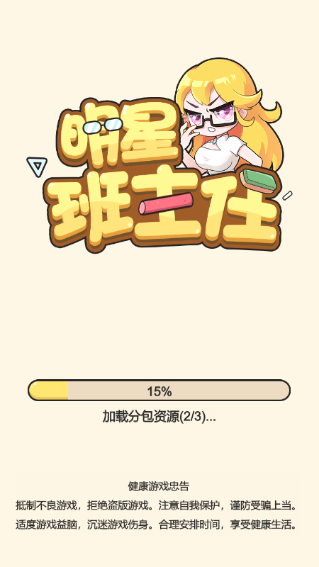 明星班主任截图