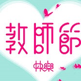 教师节祝福语贺卡