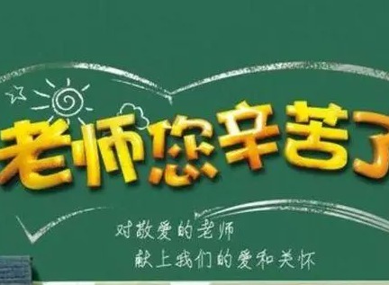 2021教师节祝福语大全 2021最新教师节祝福语