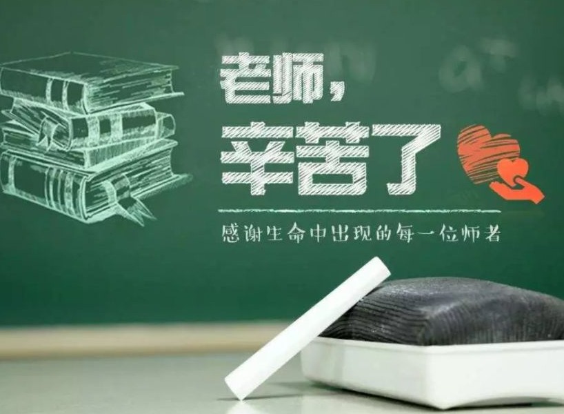 2021教师节祝福语怎么写 2021教师节祝福语分享