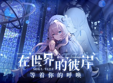 灵魂潮汐第三章蘑幻童话怎么过 第三章蘑幻童话通关方法