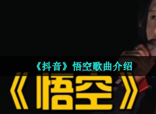 抖音悟空歌曲介绍 张淇白举纲演唱悟空燃炸了