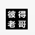 彼得老哥