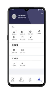 舜世通司机端截图