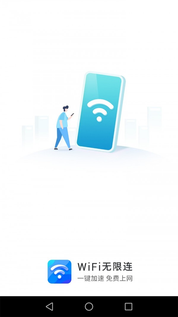 WiFi无限连截图