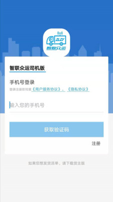 智联众运司机端截图
