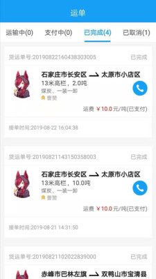 智联众运司机端截图