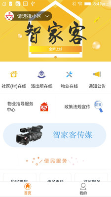智家客物业截图