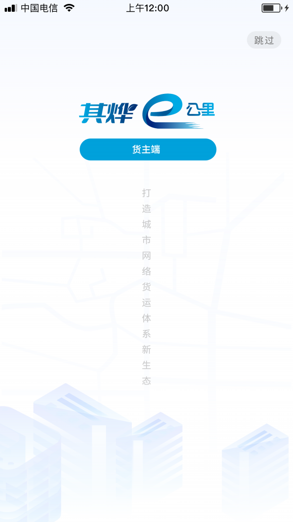 e公里货主版截图