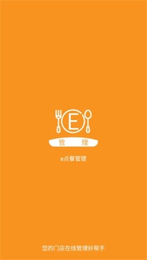 e点餐管理截图