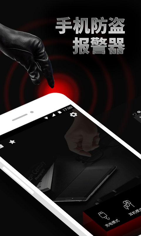 手机防盗报警器截图