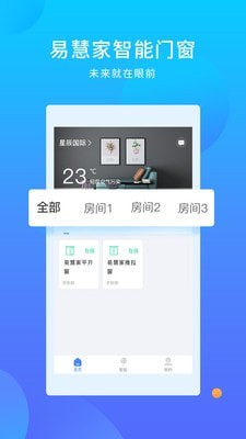 易慧家智能截图