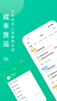 成丰货运经纪人端截图