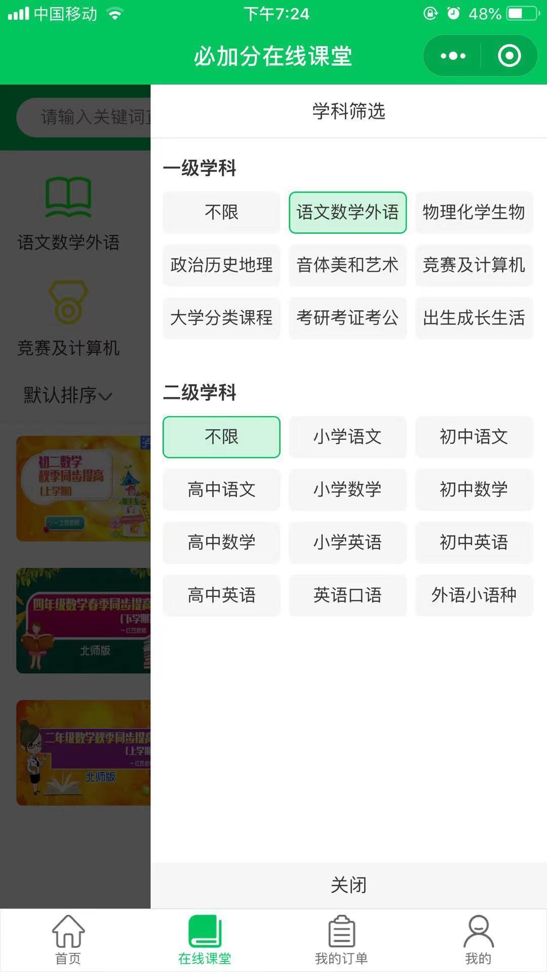 必加分在线课堂截图