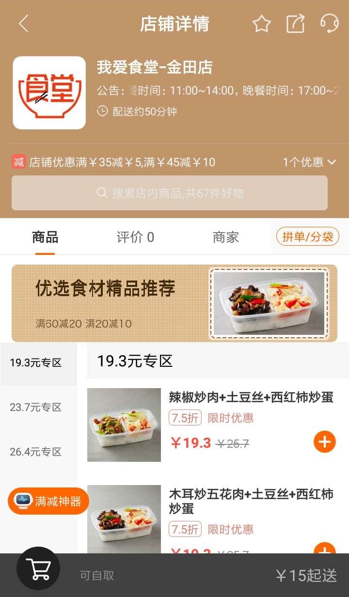我爱食堂截图