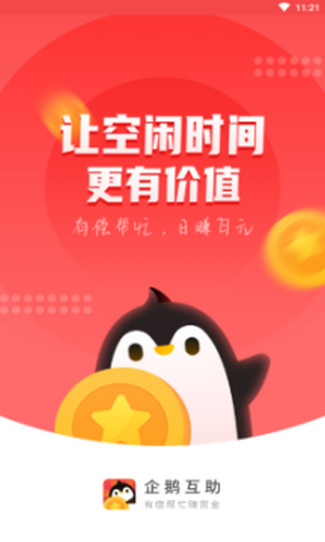 企鹅互助截图