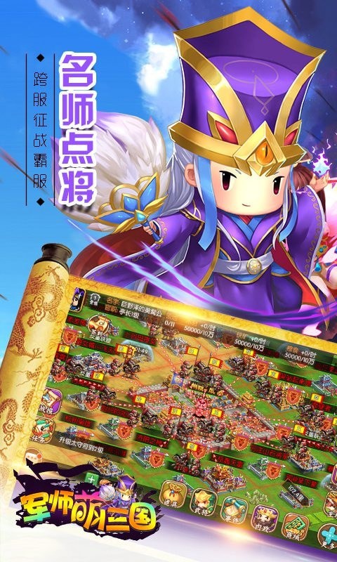 军师萌三国截图