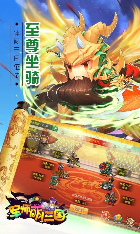 军师萌三国截图