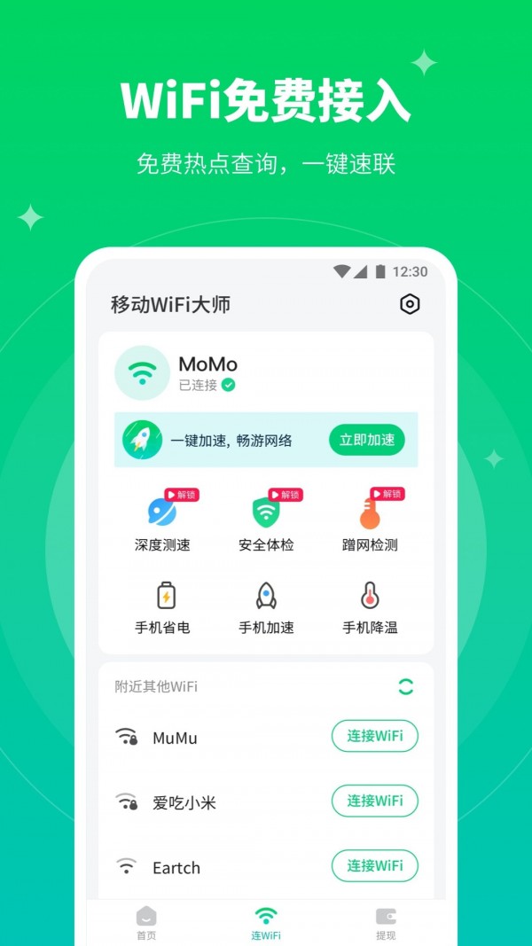 移动WiFi大师截图