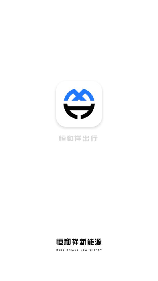 恒和祥出行截图