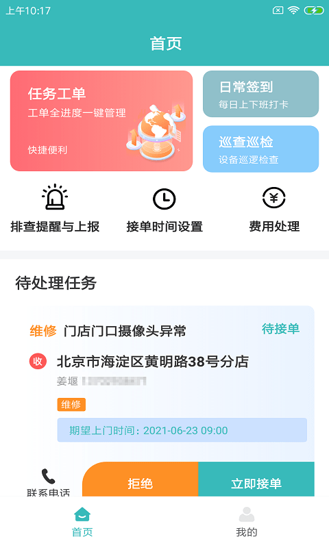 快雁维保截图