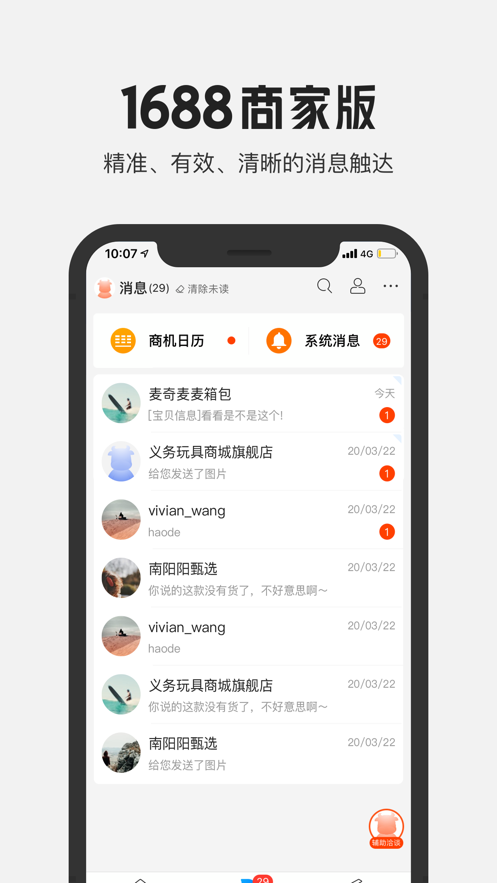 1688商家版截图