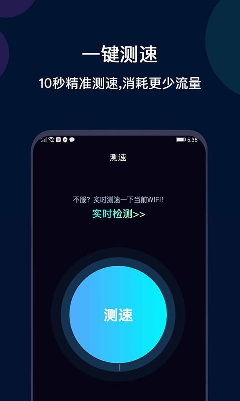 微言WiFi网络测速截图