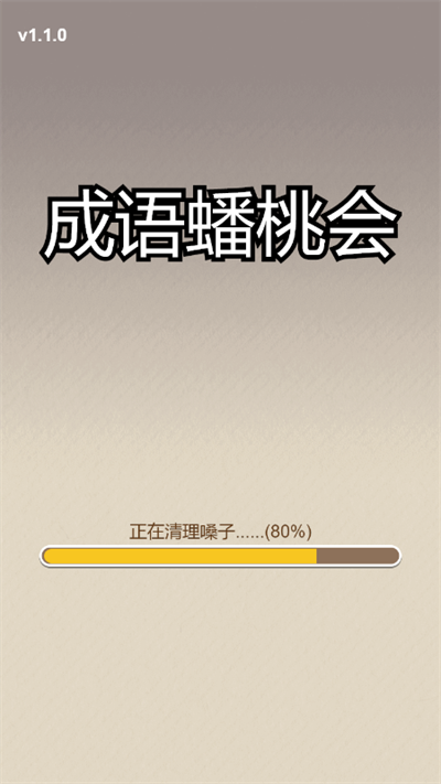 成语蟠桃会截图