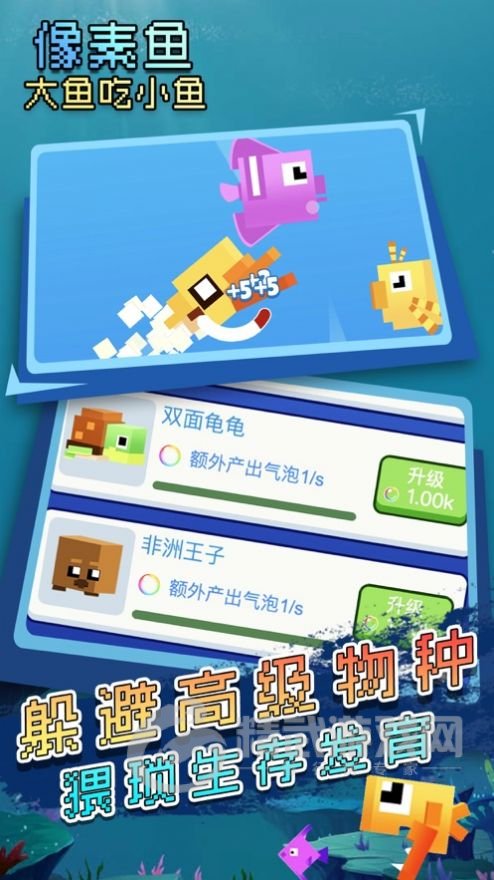 大鱼吃小鱼像素生存